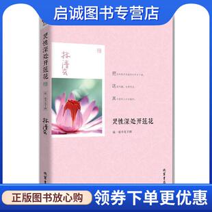 正版现货直发灵性深处开莲花:温一壶月光下酒 林清玄 9787512007451 线装书局
