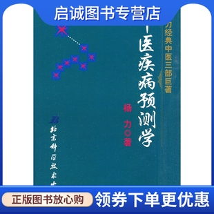 正版现货直发中医疾病预测学9787530422175杨力,北京科学技术出版社