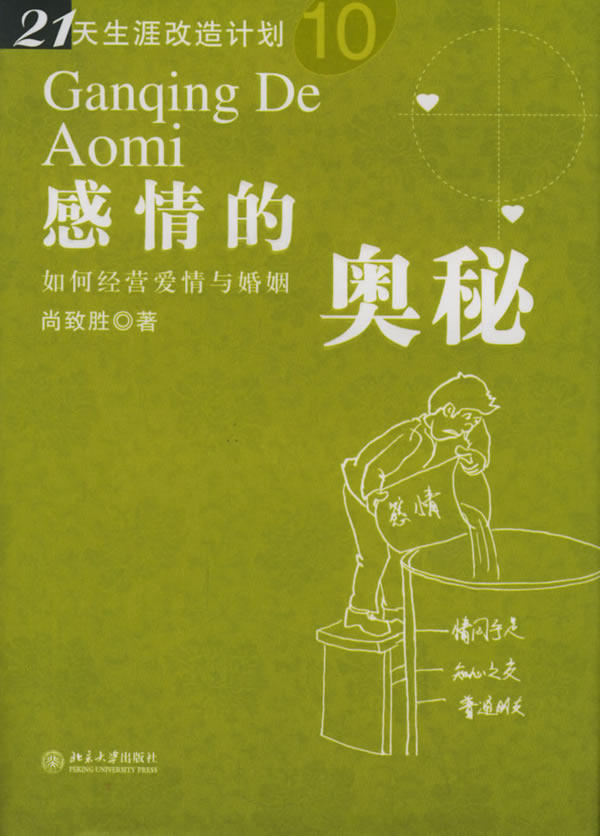正版现货直发感情的奥秘:如何经营爱情与婚姻 尚致胜  著 9787301096789 北京大学出版社