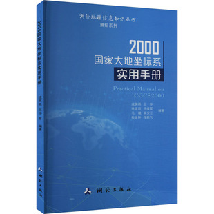 社9787503044977 地质 测绘出版 专业科技 2000国家大地坐标系实用手册 冶金