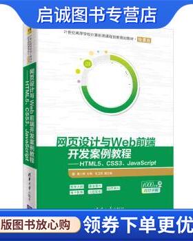 正版现货直发网页设计与Web前端开发案例教程:HTML5、CSS3、JavaScript 莫小梅,毛卫英 9787302534532 清华大学出版社