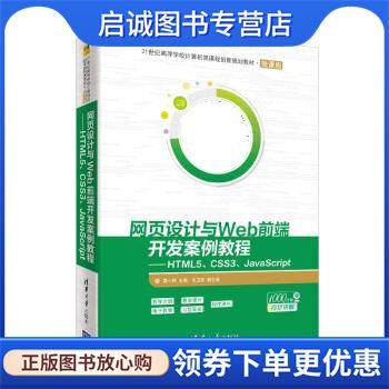 正版现货直发网页设计与Web前端开发案例教程:HTML5、CSS3、JavaScript 莫小梅,毛卫英 9787302534532 清华大学出版社