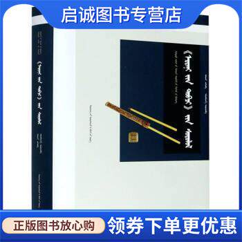 正版现货直发蒙古源流研究 乌兰 著,阿拉坦巴根 译 9787549721979 辽宁民族出版社