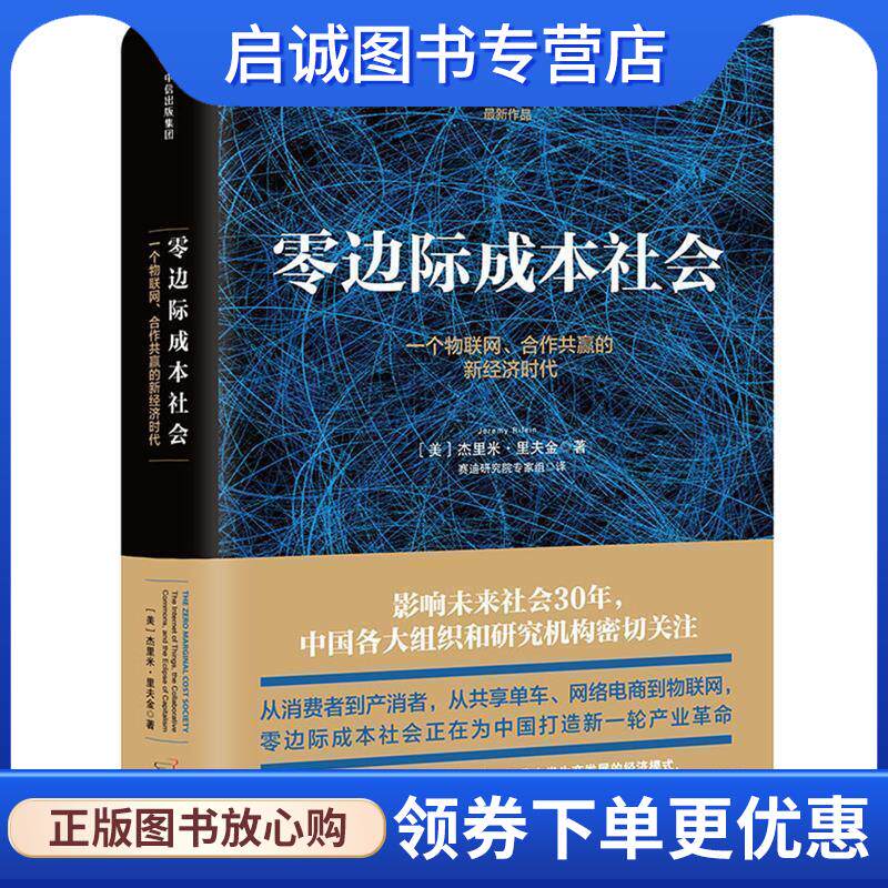 正版现货直发零边际成本社会:一个物联网、合作共赢的新经济时代 杰里米·里夫金 著 9787508681559 中信出版社
