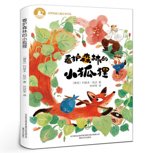 约瑟夫·拉达童话故事少儿春风文艺出版 捷克 社 小狐狸 看护森林