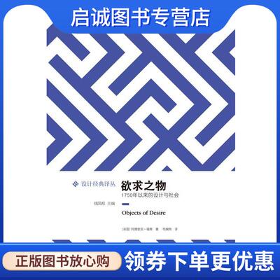 正版现货直发欲求之物:1750年以来的设计与社会 阿德里安·福蒂 9787544747202 译林出版社