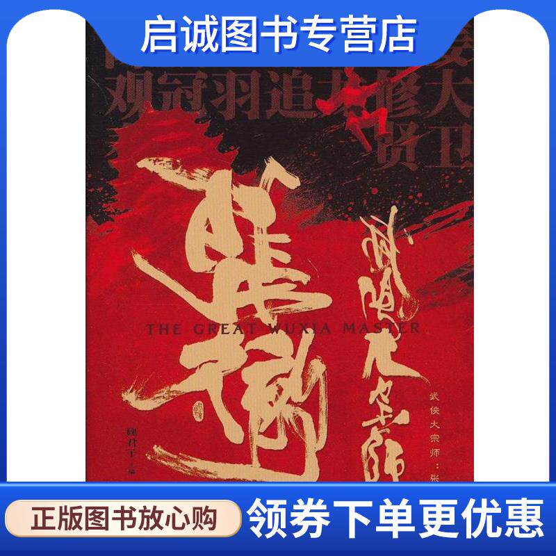 正版现货直发武侠大宗师:张彻 魏君子 编 9787309093469 复旦大学出版社