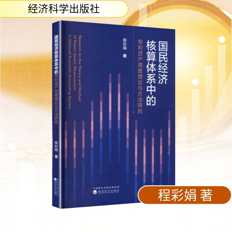 国民经济核算体系中的专利资产测度理论与方法研究程彩娟 著经济理论、法规经管、励志经济科学出版社