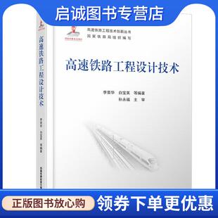 正版现货直发高速铁路工程设计技术 李荣华,白宝英,等 9787113274979 中国铁道出版社有限公司