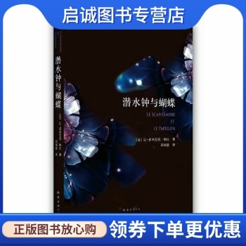 正版现货直发潜水钟与蝴蝶,(法)让多米尼克.鲍比,南海出版公司9787544260855