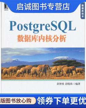 正版现货直发PostgreSQL 数据库内核分析 彭智勇,彭煜玮 著 9787111359050 机械工业出版社
