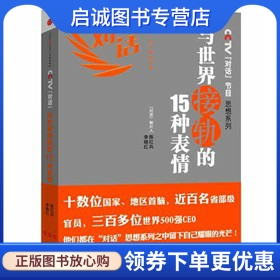 正版现货直发 与世界接轨的15种表情:CCTV对话节目思想系列,陈红兵,李晓红,中信出版社9787508629636