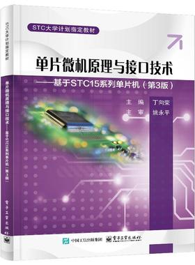 单片微机原理与接口技术――基于STC15系列单片机（第3版）：丁向荣大中专理科计算机大中专电子工业出版社