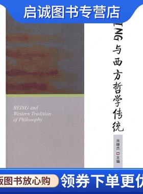 正版现货直发BEING与西方哲学传统 宋继杰 主编 9787218071404 广东人民出版社
