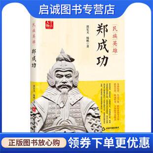 现货直发民族英雄郑成功 中国书籍出版 郭宏文 9787506889117 社 杨帆 正版