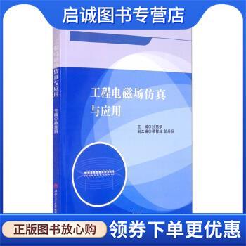 正版现货直发工程电磁场仿真与应用 孙惠娟,蔡智超,邹丹旦 编 9787564383343 西南交通大学出版社