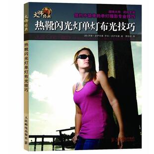 正版热靴闪光灯单灯布光技巧 [美]罗德·多伊奇曼　罗宾·多伊奇曼 著 9787115262660 人民邮电出版社