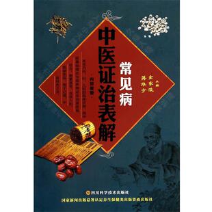 正版现货直发常见病中医证治表解 金家浚,蒋维宇 9787536479098 四川科技出版社