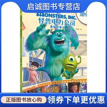 正版现货直发怪兽电力公司 漫画故事书 迈克斯 9787570445110 北京教育出版社