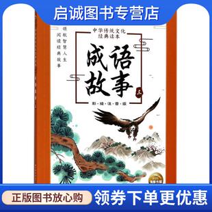 海豚传媒著 海豚传媒编 长江少年儿童出版 现货直发中华传统文化经典 社 9787556077595 读本：成语故事 绘 正版 海豚传媒
