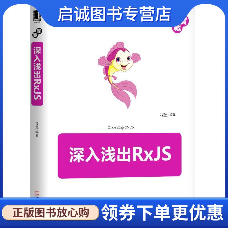 正版现货直发深入浅出RxJS 程墨 9787111596646 机械工业出版社