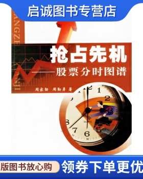 正版抢占先机:股票分时图谱 周家勋，周勤勇 著 中国科学技术出版社 9787504643292