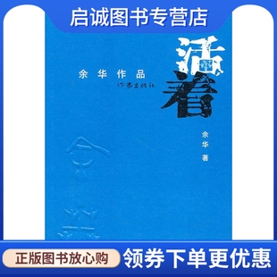 著 9787506355957 活着 正版 余华 社 现货直发 作家出版