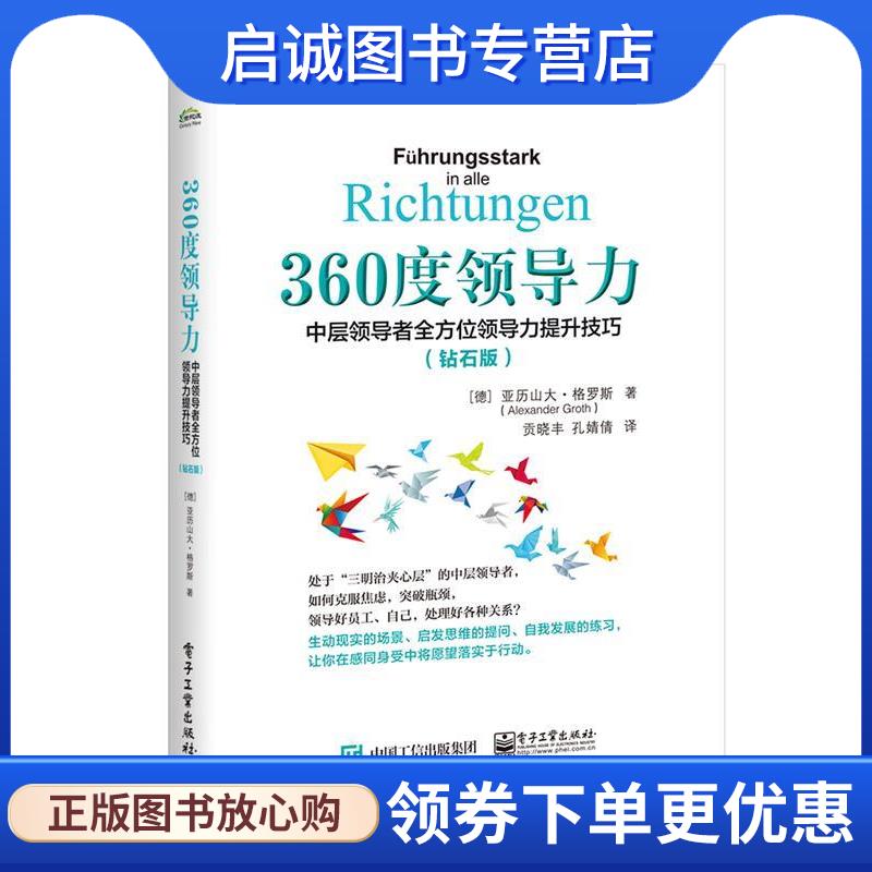 正版现货直发360度领导力:中层领导者全方位领导力提升技巧 (德)AlexanderGroth(亚历山大·格罗斯) 9787121368523 电子工业出版社