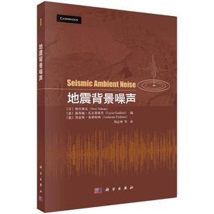 地震背景噪声刘志坤自然科学专业科技科学出版 社9787030842336
