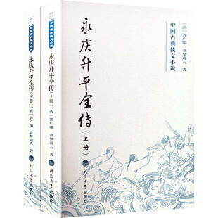 中国古典侠义小说——永庆升平全传（全2册）[清]郭广瑞,[清]贪梦道人 著中国古典小说、诗词文学河海大学出版社