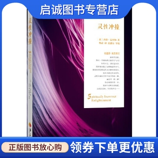 正版现货直发灵性冲撞,杰德麦肯纳,华夏出版社9787508081137