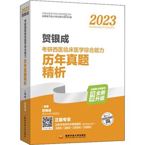 贺银成2023考研西医临床医学综合能力历年真题精解 西医考试 生活 国家开放大学出版社