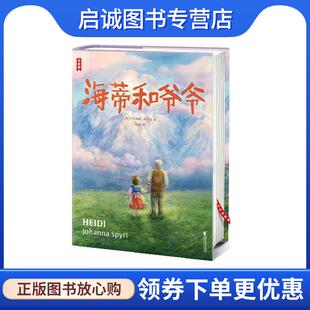 正版现货直发海蒂和爷爷 [瑞士]约翰娜·斯比丽 著,高璨 译 9787533973391 浙江文艺出版社