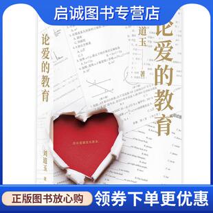 正版现货直发论爱的教育 刘道玉 9787542670823 上海三联书店