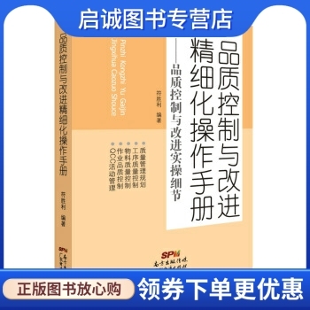 品质控制与改进精细化操作手册:品质控制与改进实操细节 符胜利 著 广东经济出版社 9787545451719 正版现货直发