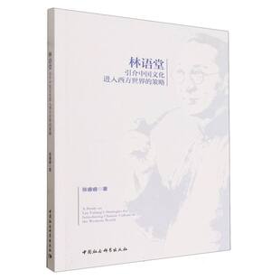 林语堂引介中国文化进入西方世界的策略张睿睿中外文化经管、励志中国社会科学出版社