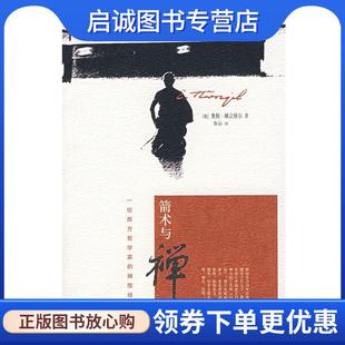 正版现货直发箭术与禅心 (德)赫立格尔 著, 鲁宓 译 9787563366279 广西师范大学出版社