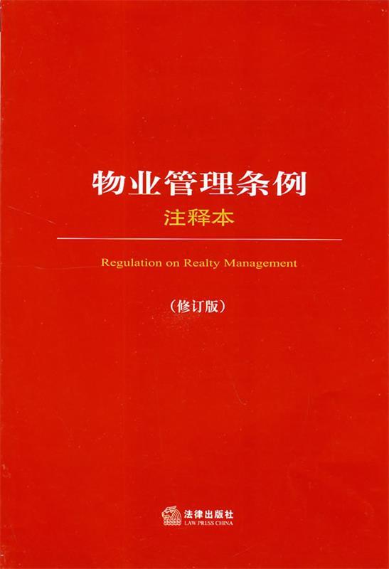 物业管理条例注释本 法律出版社法规分社　编 法律出版社 9787503678097 正版现货直发