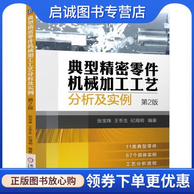 正版现货直发典型精密零件机械加工工艺分析及实例 张宝珠 王冬生 纪海明 9787111579052 机械工业出版社