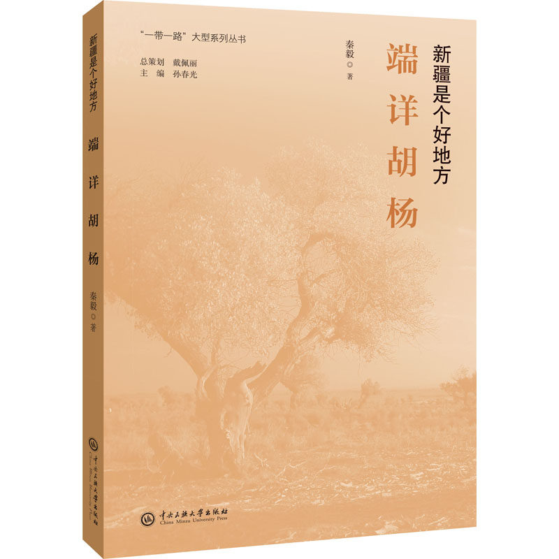 端详胡杨 秦毅 散文 文学 中央民族大学出版社
