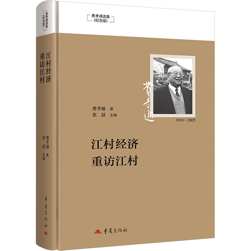 江村经济重访江村费孝通经济理论、法规经管、励志重庆出版社