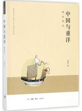 正版中国与重洋 黄挺 9787108060938 生活·读书·新知三联书店