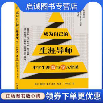 正版现货直发成为自己的生涯导师 中学生涯教与学八堂课 李萍,郑婷婷,谢虎,江渔 著 9787111695134 机械工业出版社
