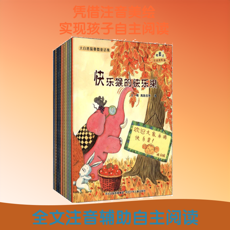 大自然温馨微童话集(全10册) 冰波,王一梅,盛子潮 等 著 童话故事 少儿 河北少年儿童出版社