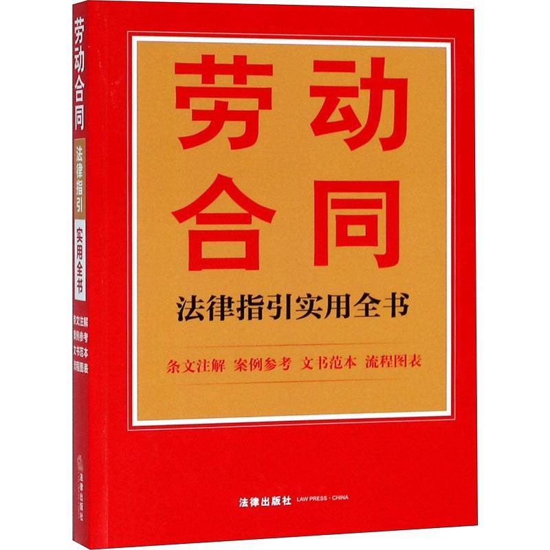 劳动合同法律指引实用全书 条文注解 案例参考 文书范本 流程图表 法律出