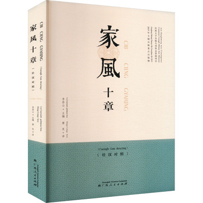 家风十章(壮汉对照)婚姻家庭经管、励志广西人民出版社