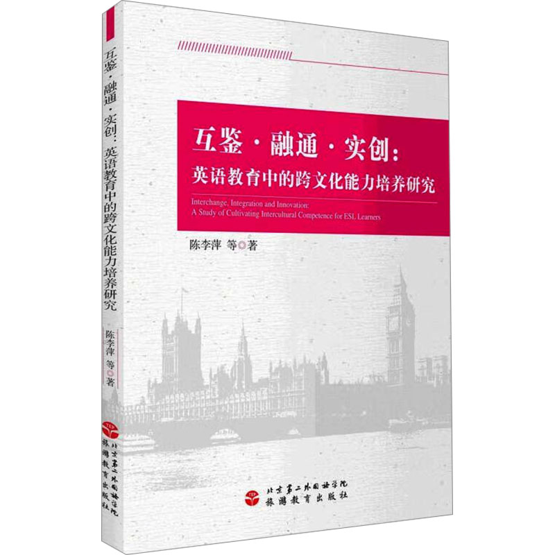 互鉴·融通·实创:英语教育中的跨文化能力培养研究：陈李萍 等 教学方法及理论 文教 旅游教育出版社