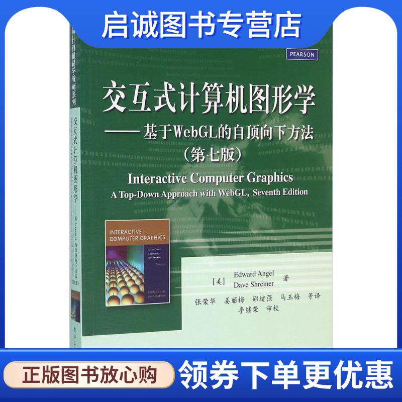 正版现货直发交互式计算机图形学:基于WebGL的自顶向下方法 E·安杰尔 (Edward Ange) 9787121276040 电子工业出版社