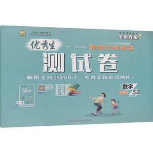 暂AL课标数学5下(苏教版)/优秀生测试卷：小学数学单元测试文教延边人民出版社