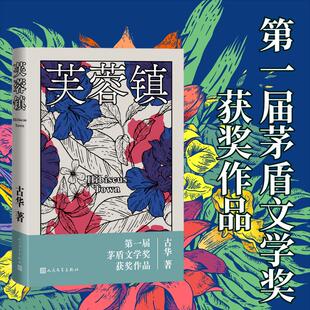 芙蓉镇 古华 中国现当代文学 文学 人民文学出版社